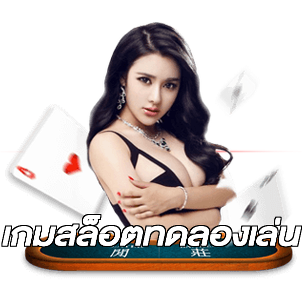 เกมสล็อตทดลองเล่น