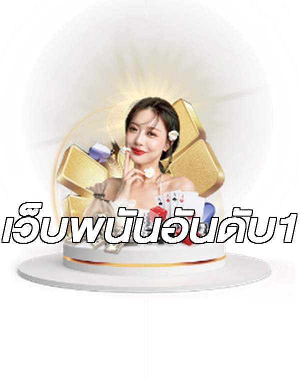 เว็บพนันอันดับ1