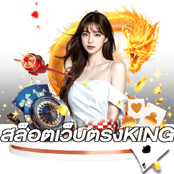 สล็อตเว็บตรงKING
