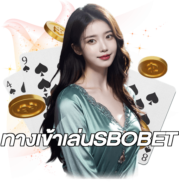 ทางเข้าเล่นSBOBET