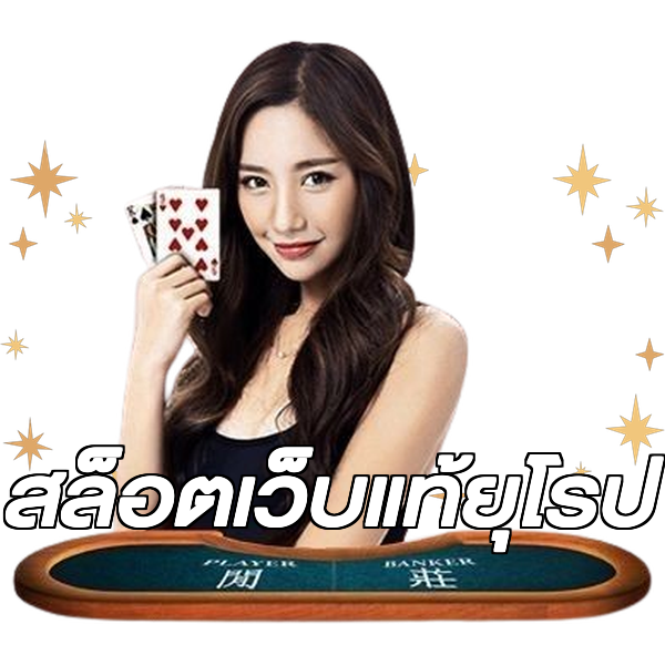 สล็อตเว็บแท้ยุโรป