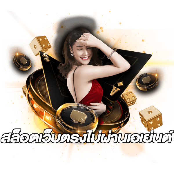 สล็อตเว็บตรงไม่ผ่านเอเย่นต์