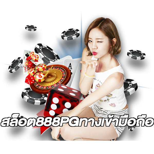 สล็อต888PGทางเข้ามือถือ