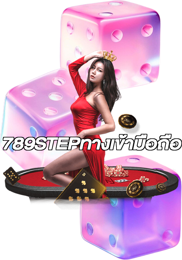 789STEPทางเข้ามือถือ