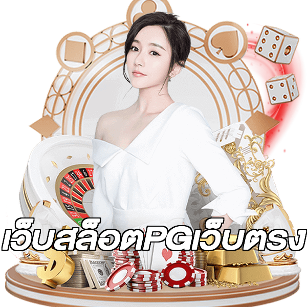 เว็บสล็อตPGเว็บตรง