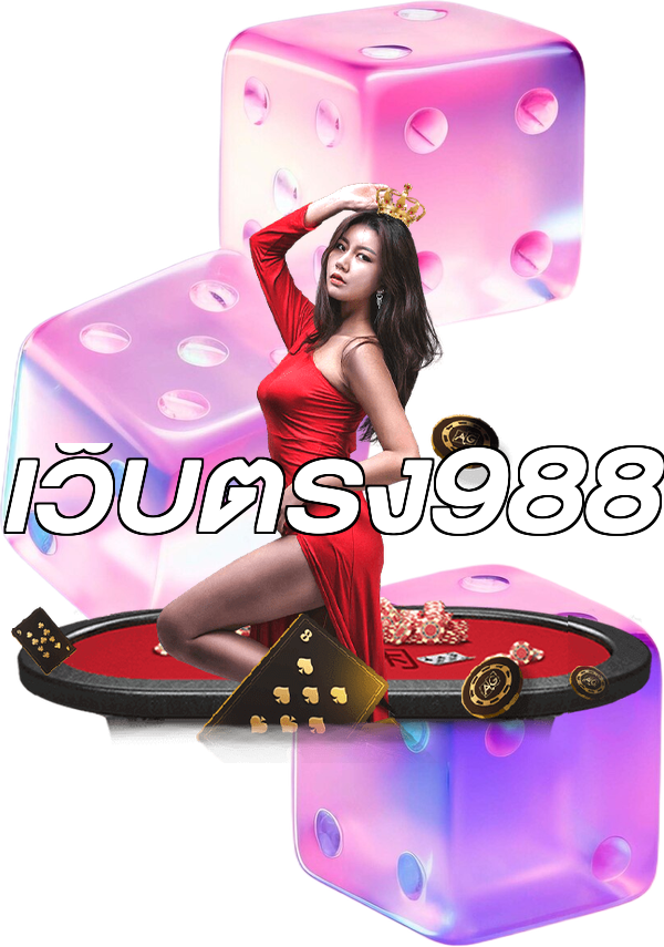 เว็บตรง988