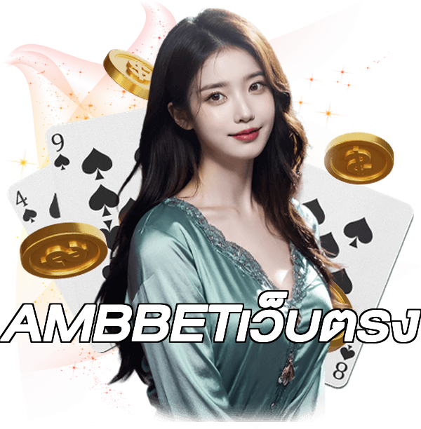 AMBBETเว็บตรง