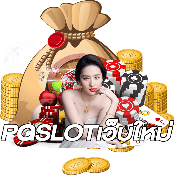PGSLOTเว็บใหม่
