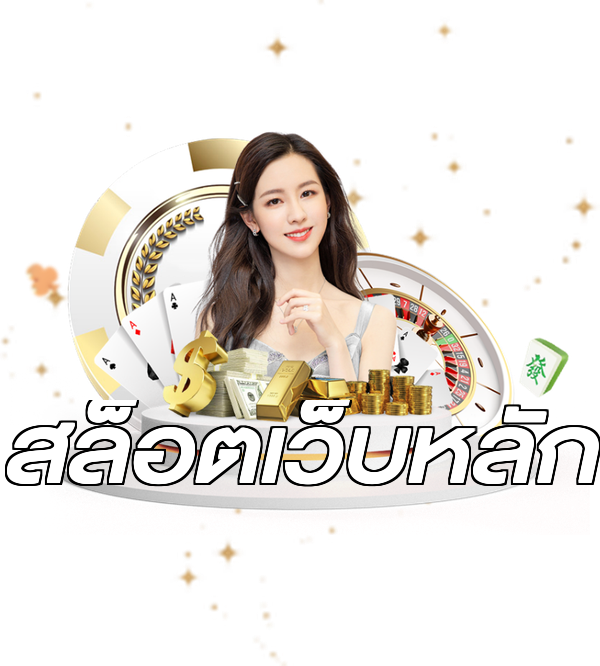 สล็อตเว็บหลัก
