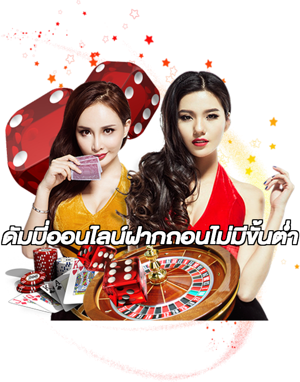 ดัมมี่ออนไลน์ฝากถอนไม่มีขั้นต่ํา